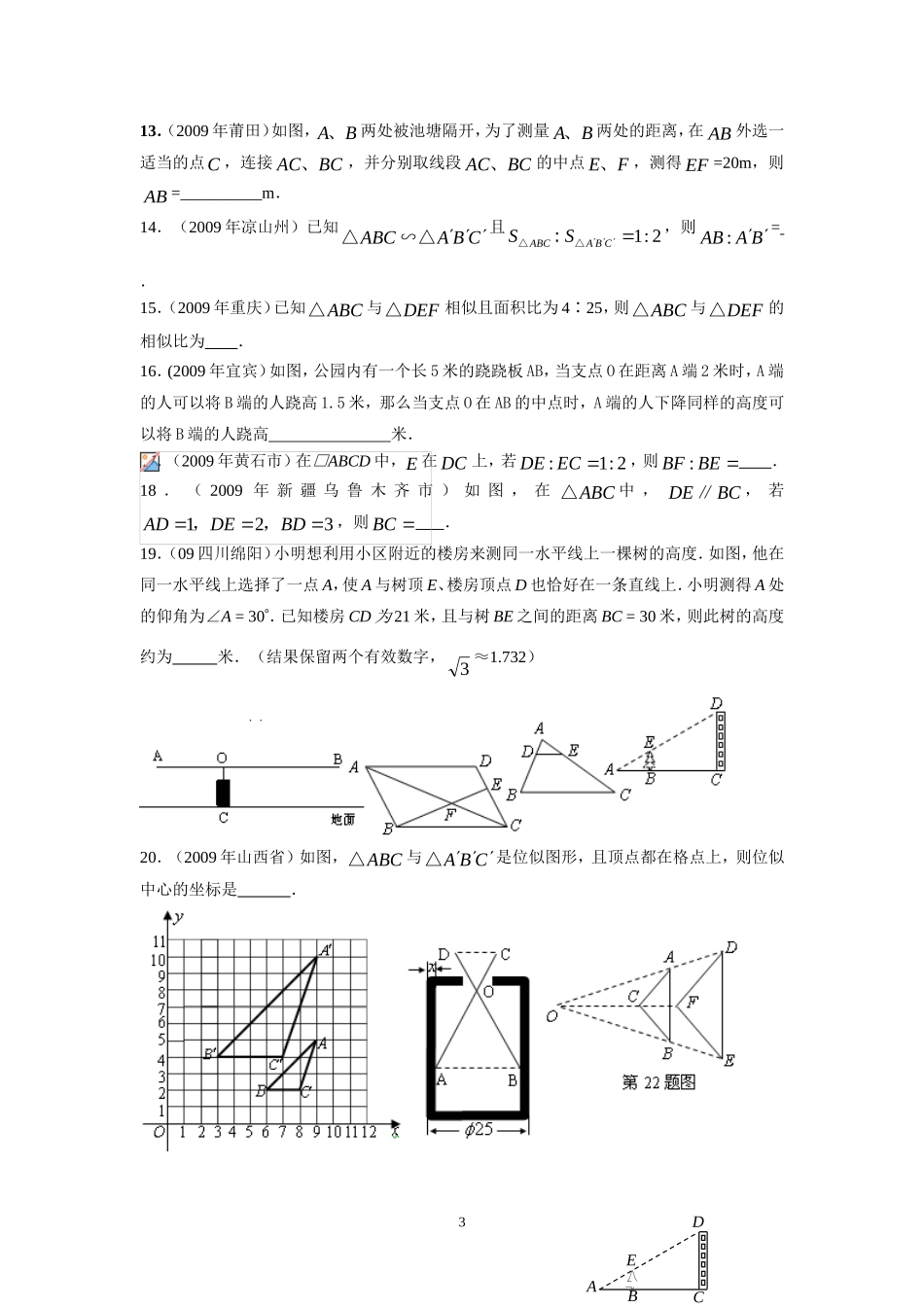 第27章相似　 同步学习检测（一）填空题.doc_第3页