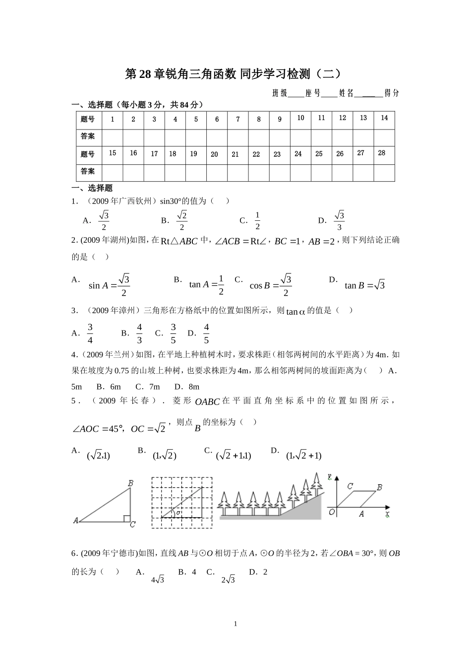 第28章锐角三角函数 同步学习检测（二）选择题.doc_第1页