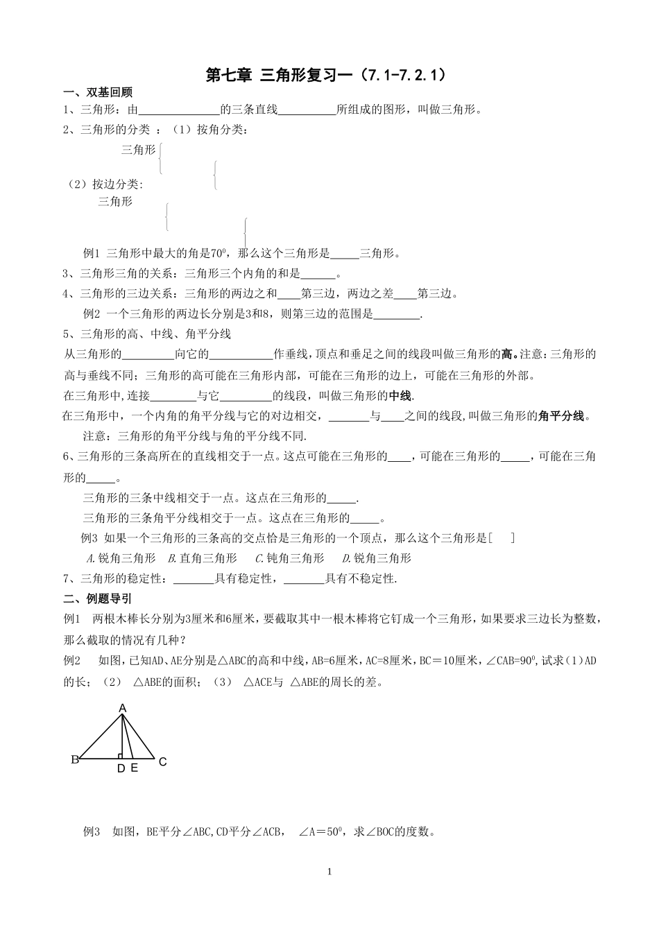 第七章三角形复习(2课时).doc_第1页