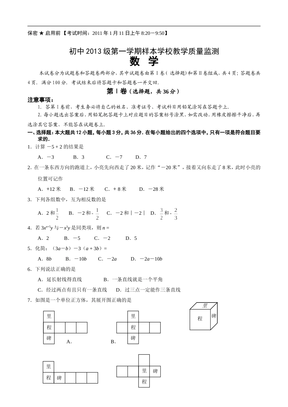 绵阳市2010—2011学年七年级(上)期末考试数学试卷(含答案).doc_第1页