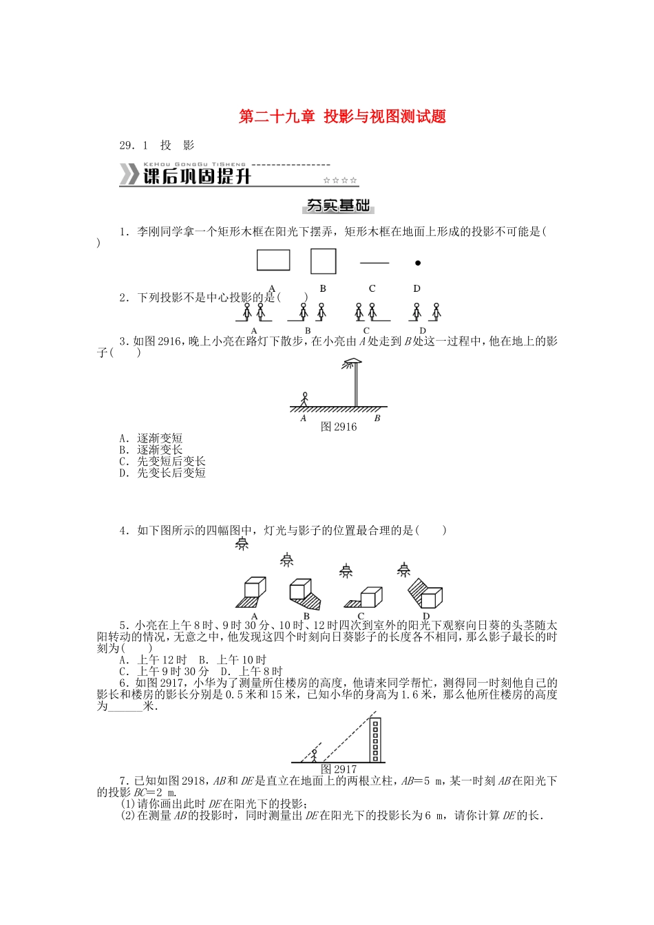 九年级数学下册 第二十九章 投影与视图测试题 （新版）新人教版.DOC_第1页