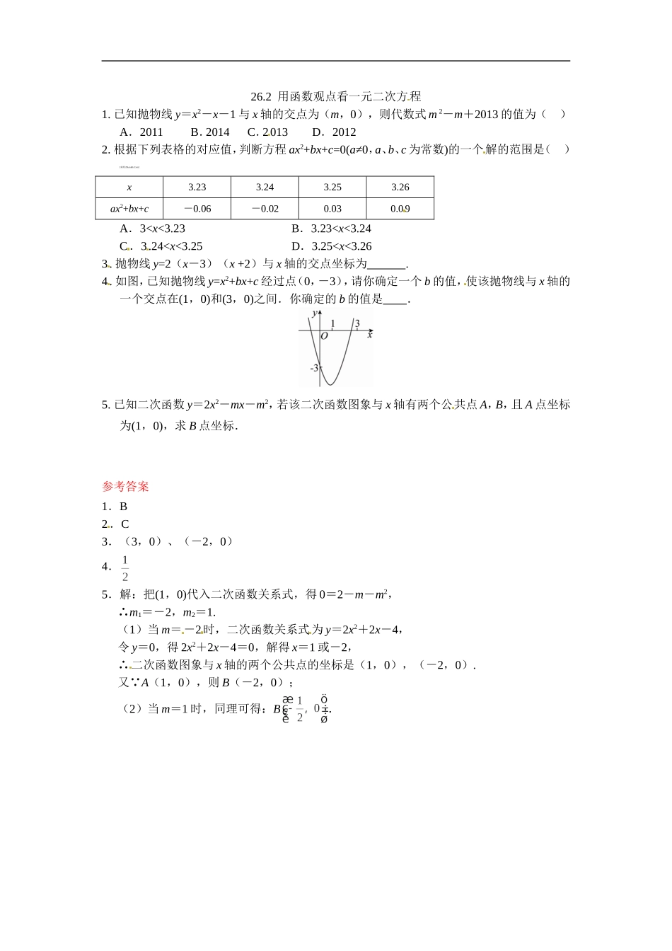 九年级数学下册：26.2用函数观点看一元二次方程.doc_第1页