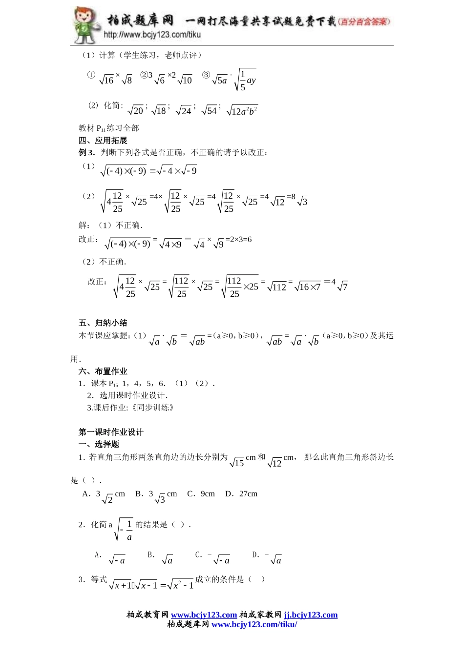 人教版九年级数学上册第二十一单元《二次根式的乘除》同步练习2带答案.doc_第3页