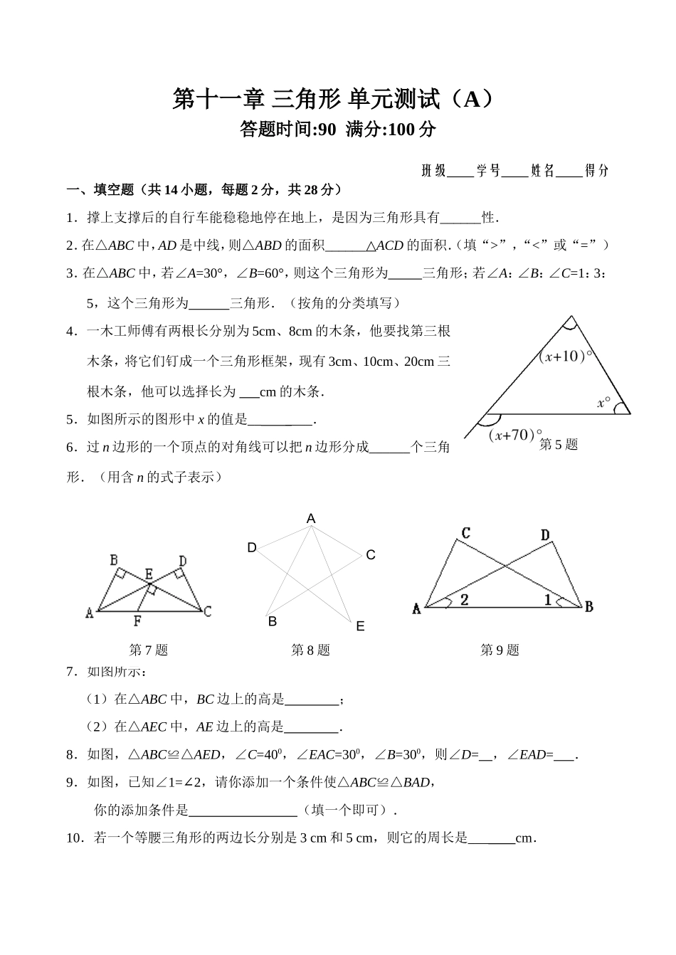 第11章 三角形_单元测试试卷A.doc_第1页