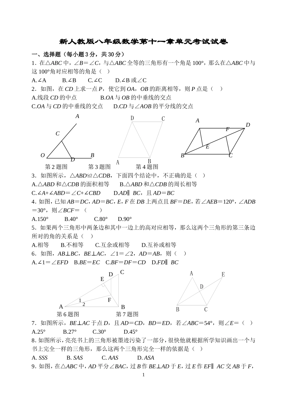 第11章全等三角形单元试卷及参考答案.doc_第1页