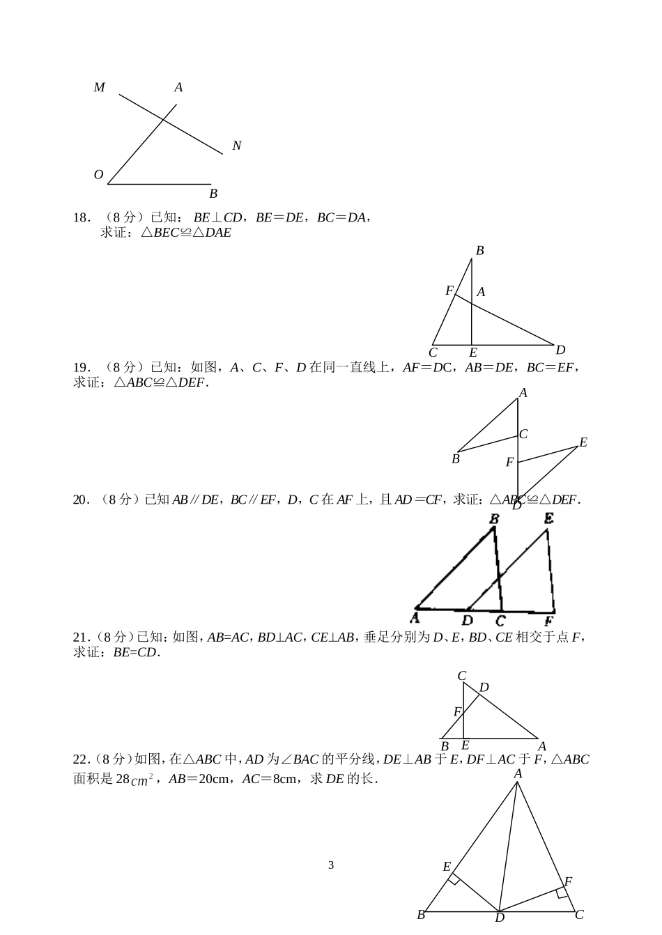 第11章全等三角形单元试卷及参考答案.doc_第3页