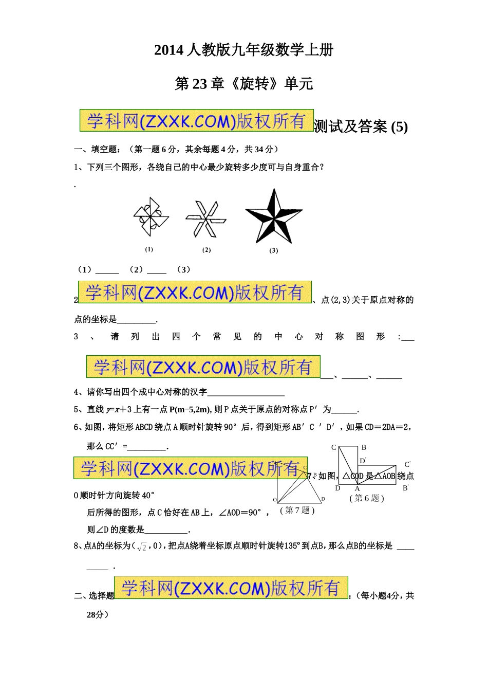 第23章 旋转（5）　　单元检测题.doc_第1页