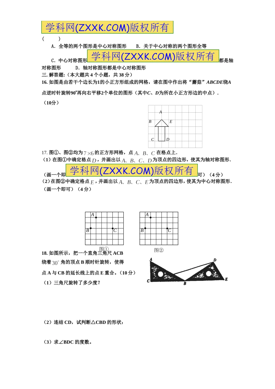 第23章 旋转（5）　　单元检测题.doc_第3页