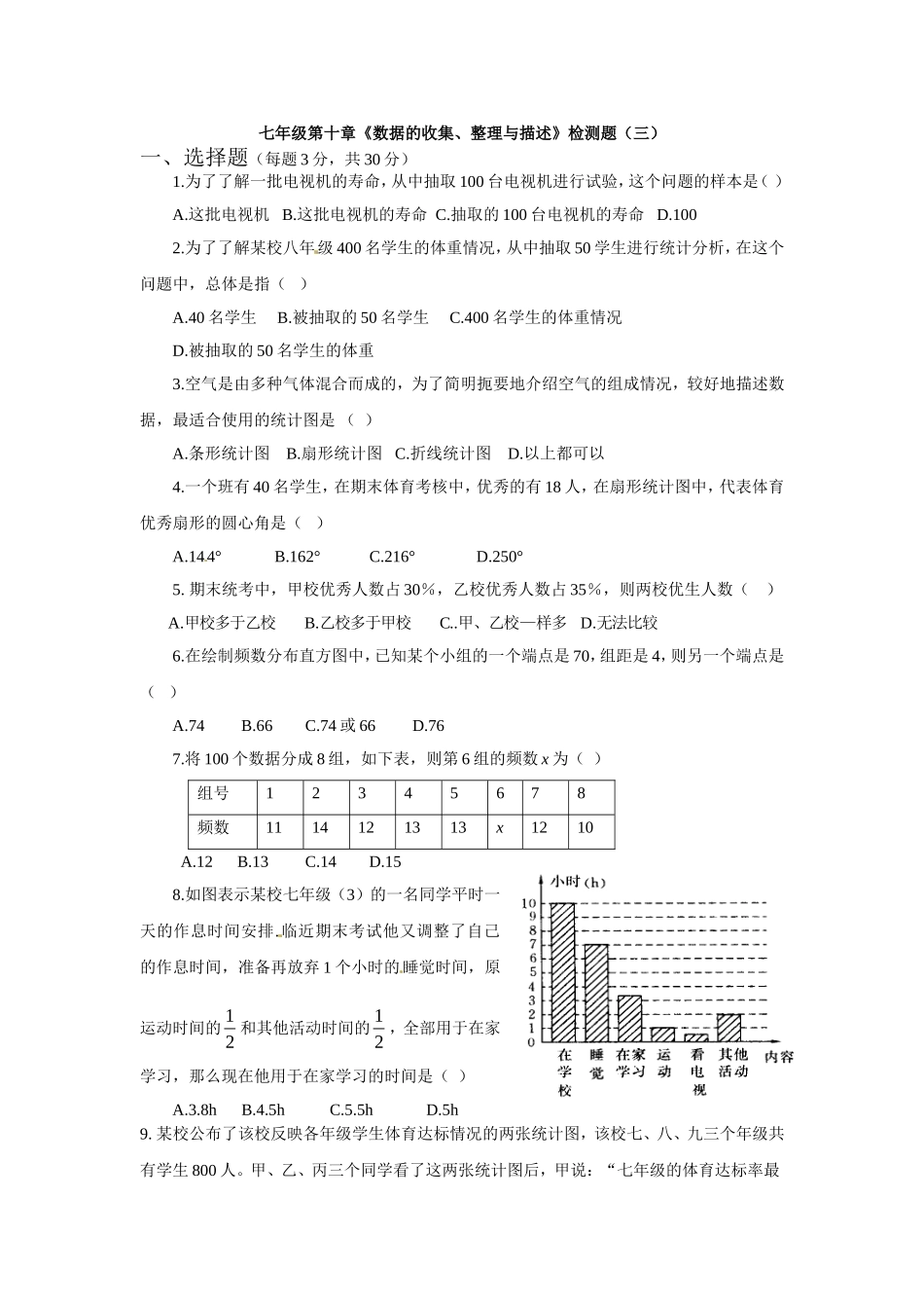 第十章《数据的收集、整理与描述》检测试题（三）.doc_第1页