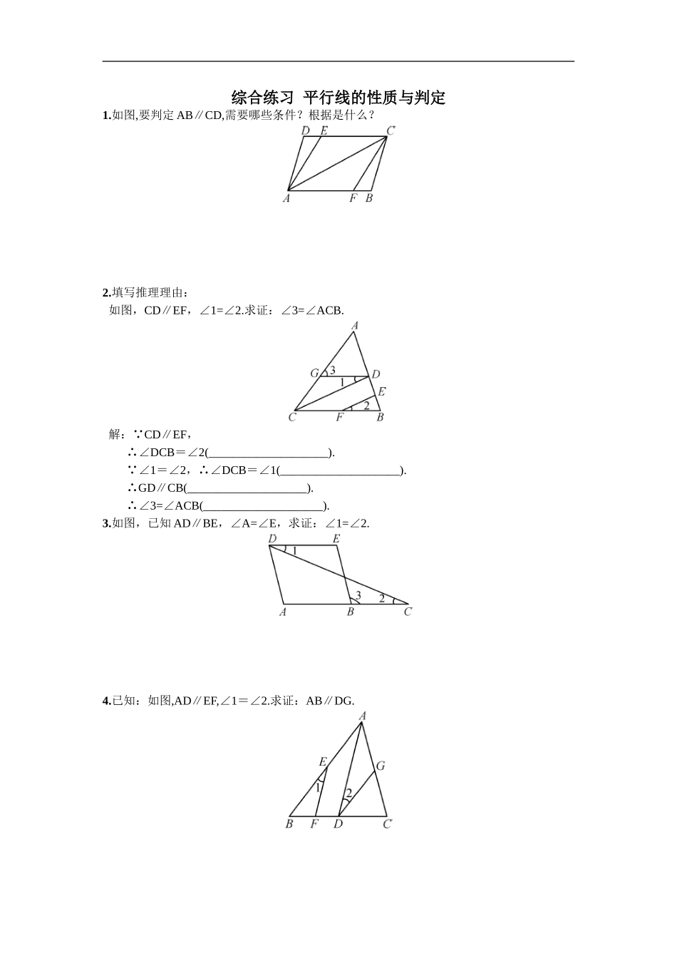 综合练习平行线的性质与判定.doc_第1页