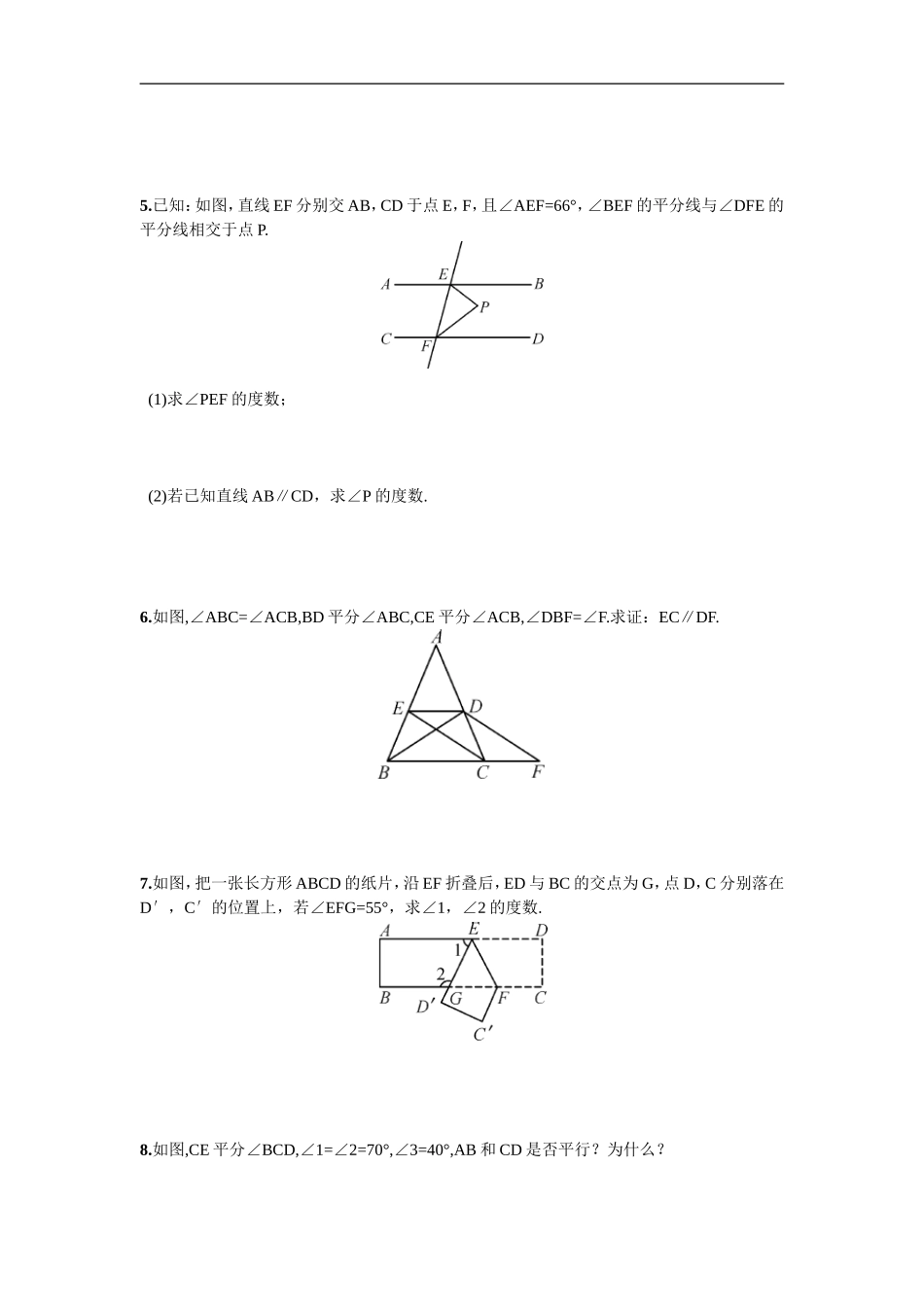 综合练习平行线的性质与判定.doc_第2页