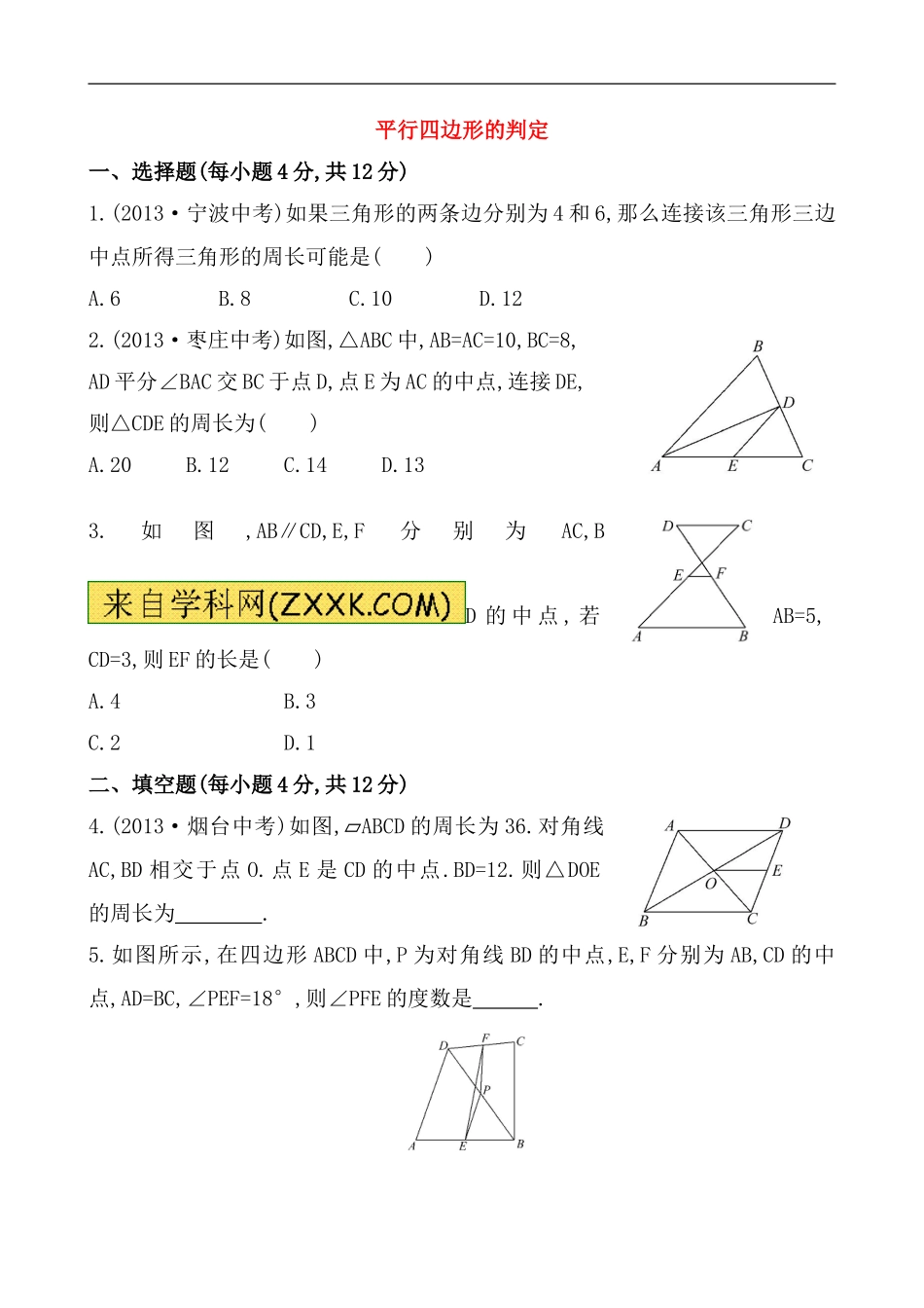 （人教版）八年级数学下册《平行四边形的判定》提高测试卷及答案.doc_第1页