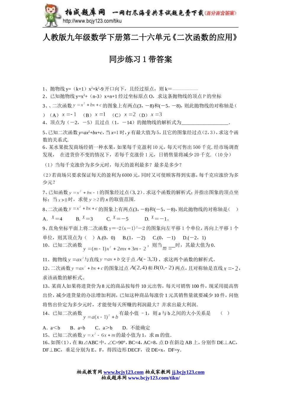 人教版九年级数学下册第二十六单元《二次函数的应用》同步练习1带答案.doc_第1页