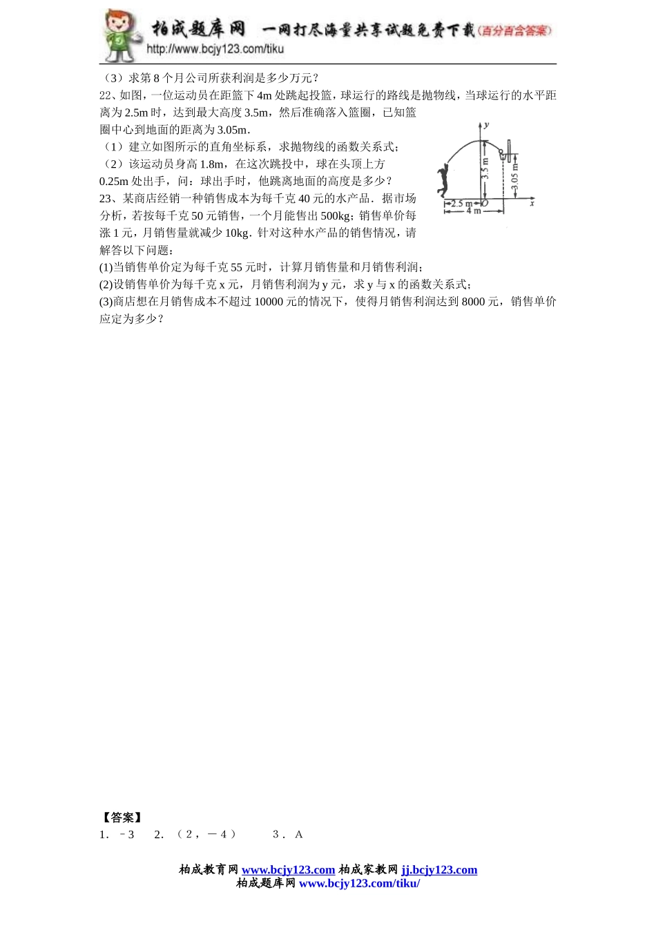 人教版九年级数学下册第二十六单元《二次函数的应用》同步练习1带答案.doc_第3页