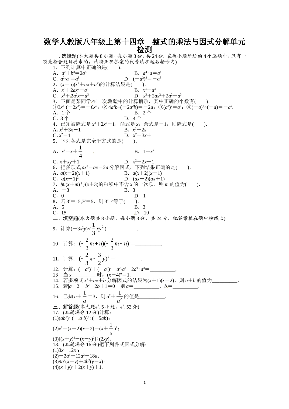 人教版八年级数学上册单元测试题：第14章 整式的乘法与因式分解.doc_第1页