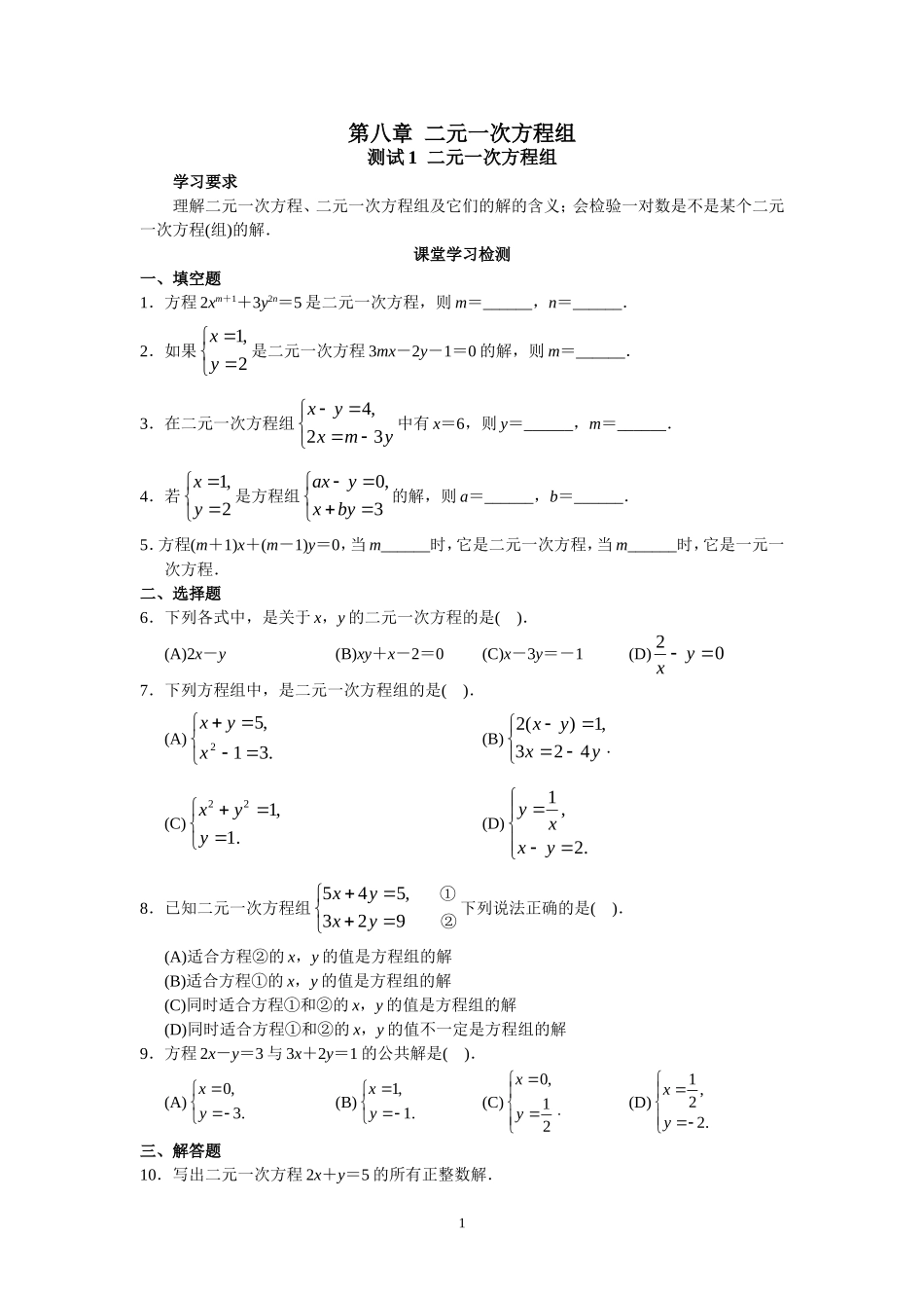 人教版初中数学7年级下册第8章 二元一次方程组 同步试题及答案(23页).doc_第1页