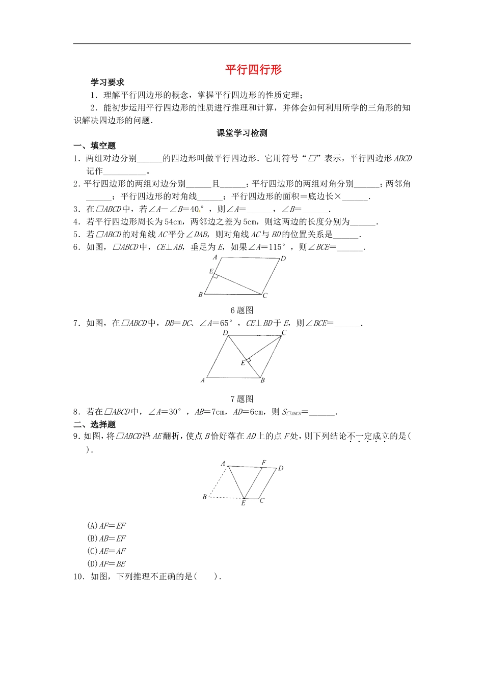 八年级数学下册 第18章 平行四行形同步测试题 （新版）新人教版.doc_第1页