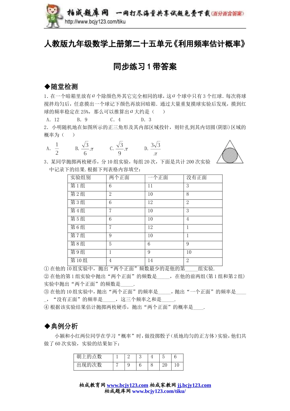 人教版九年级数学上册第二十五单元《利用频率估计概率》同步练习1带答案.doc_第1页