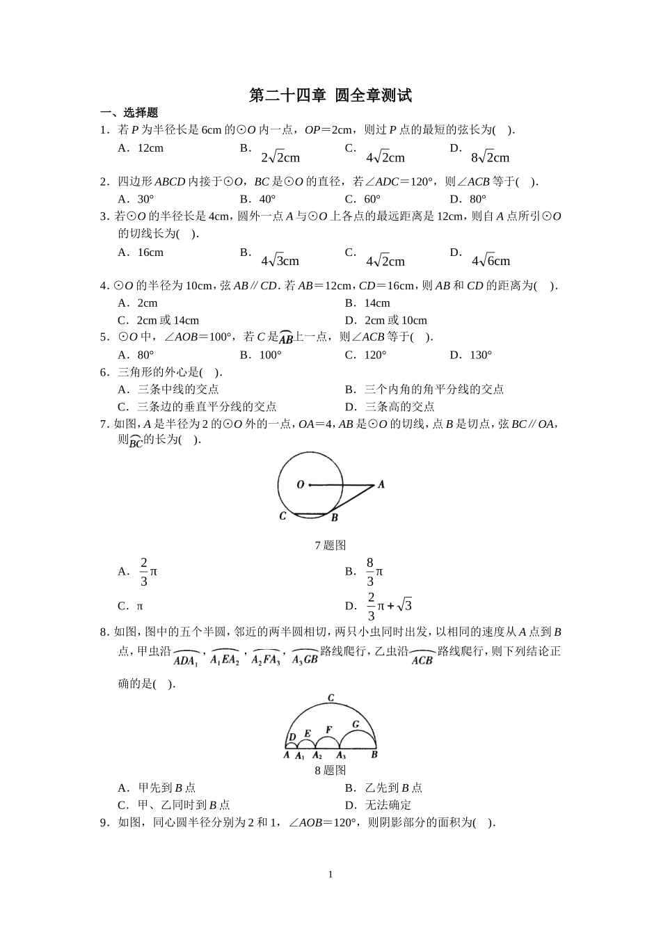 人教版初中数学九年级上册单元测试 第24章 圆.doc_第1页