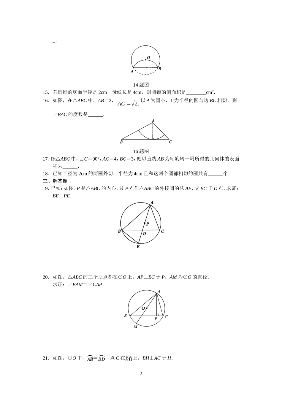 人教版初中数学九年级上册单元测试 第24章 圆.doc_第3页