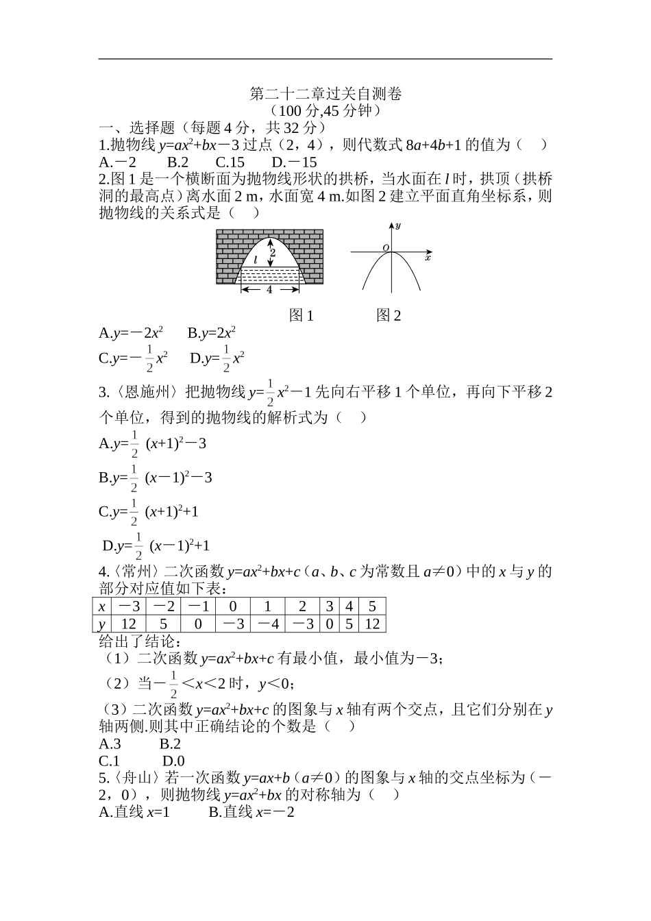人教版数学九年级上册《第二十二章 二次函数》过关自测卷.doc_第1页