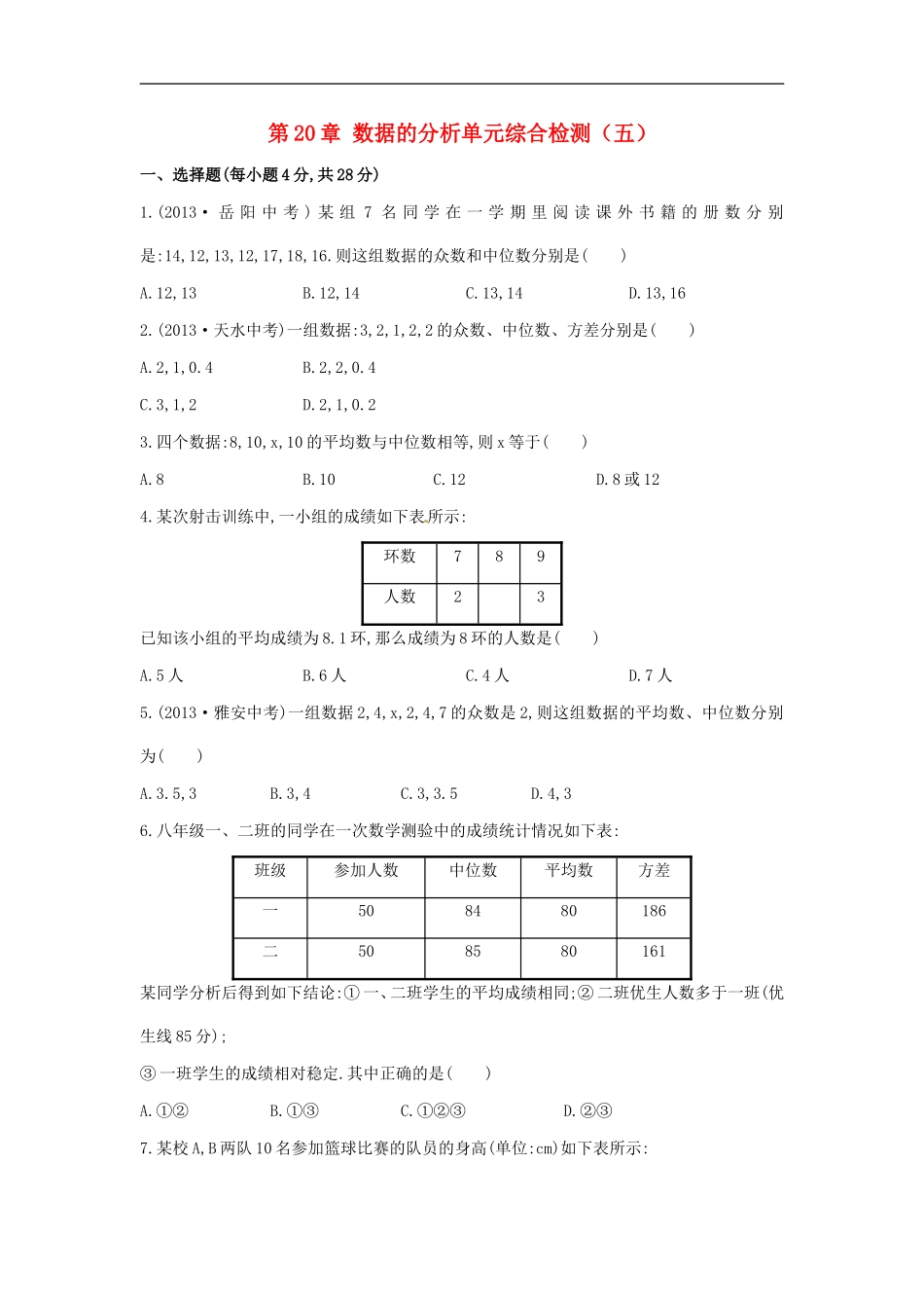 八年级数学下册 第20章 数据的分析单元综合检测（五）（新版）新人教版.doc_第1页