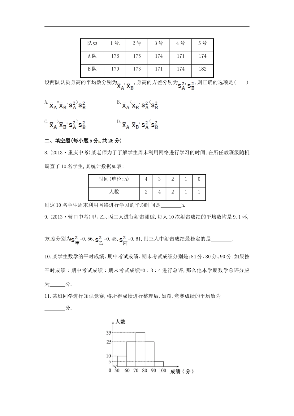 八年级数学下册 第20章 数据的分析单元综合检测（五）（新版）新人教版.doc_第2页