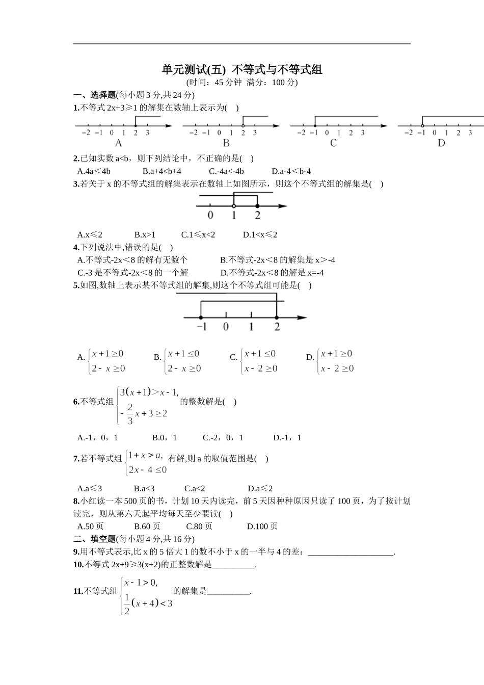 单元测试（五）不等式与不等式组.doc_第1页