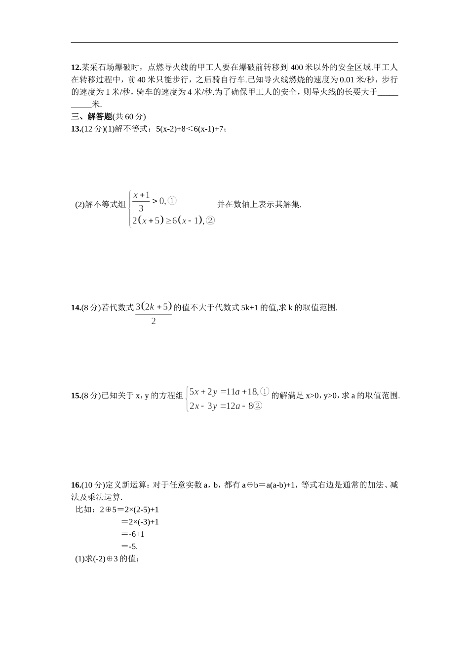 单元测试（五）不等式与不等式组.doc_第2页