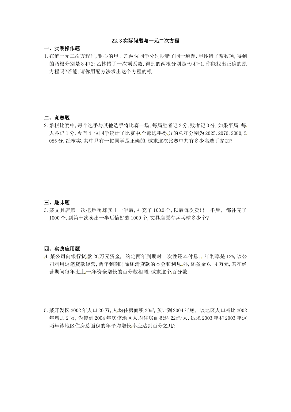 数学：人教版九年级上 22.3 实际问题与一元二次方程（同步练习1）.doc_第1页