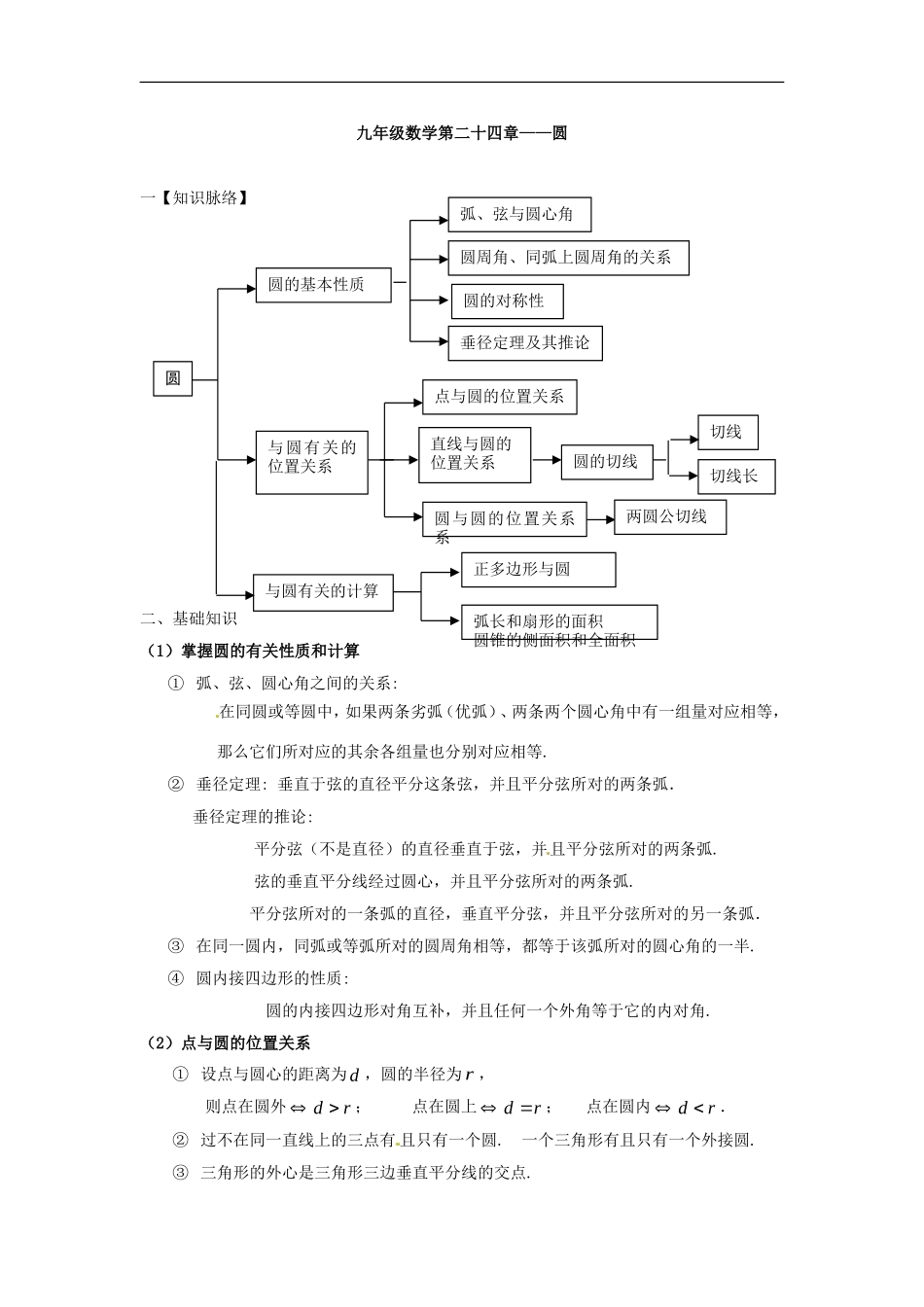 数学：人教版九年级上 第24章圆同步测试（人教新课标九年级上）.doc_第1页