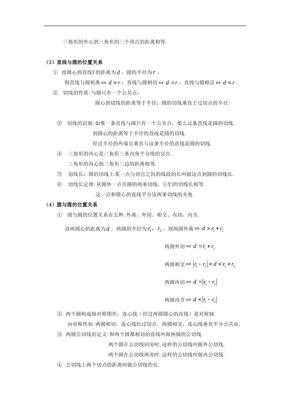 数学：人教版九年级上 第24章圆同步测试（人教新课标九年级上）.doc_第2页