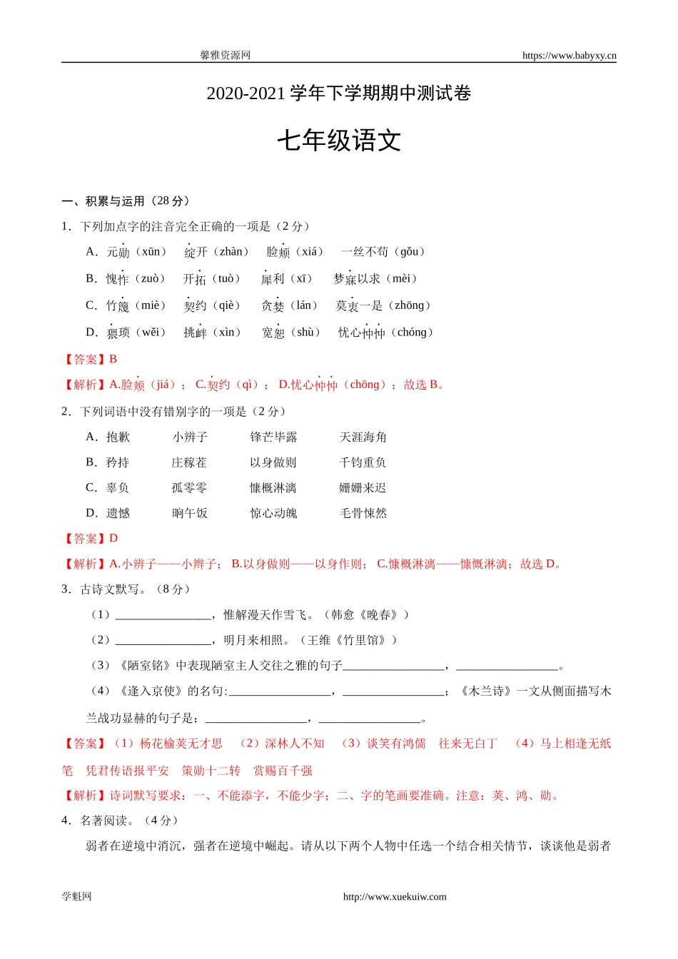 2020-2021学年七年级语文下学期期中测试卷（河南卷）01.docx_第1页