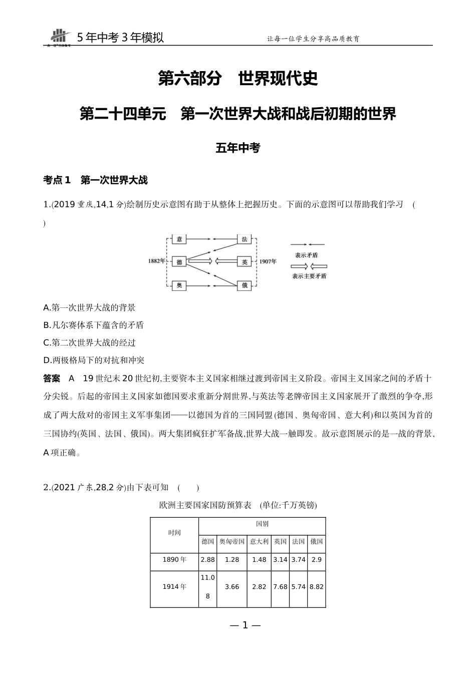 24-第二十四单元　第一次世界大战和战后初期的世界.docx_第1页