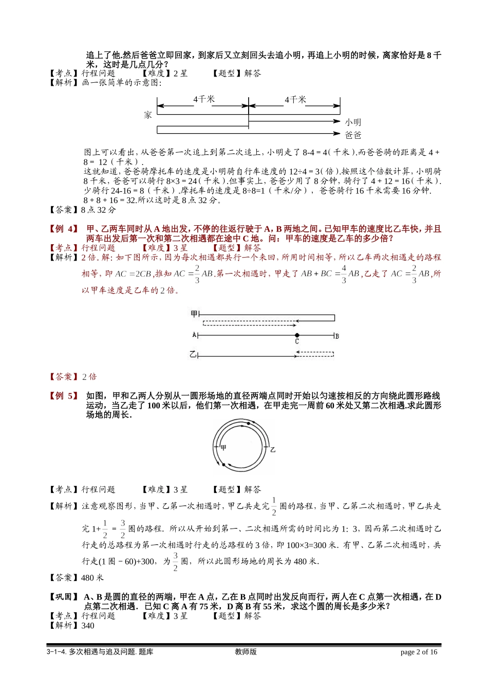 3-1-4 多次相遇和追及问题.教师版.doc_第2页
