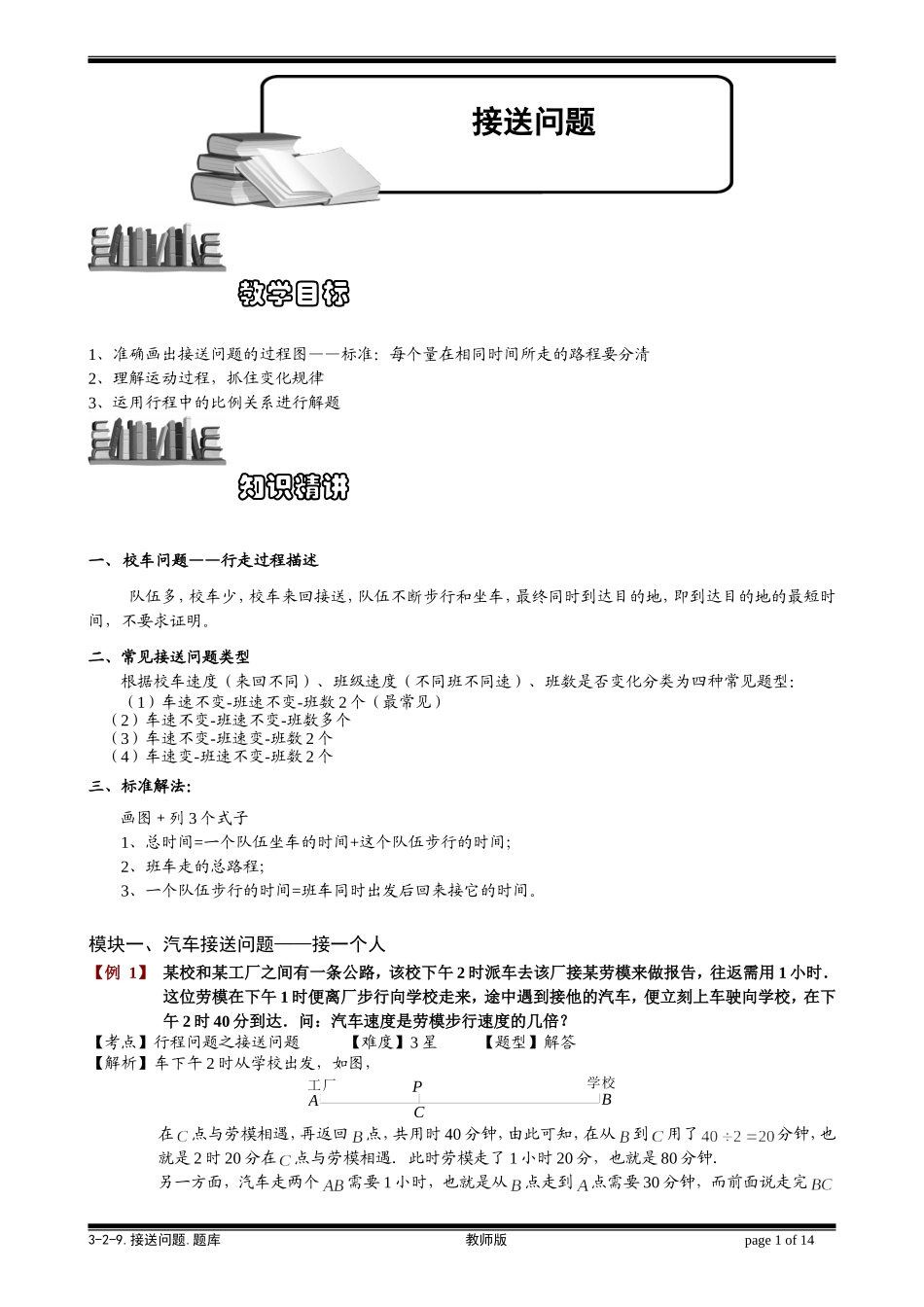 3-2-9 接送问题.教师版.doc_第1页