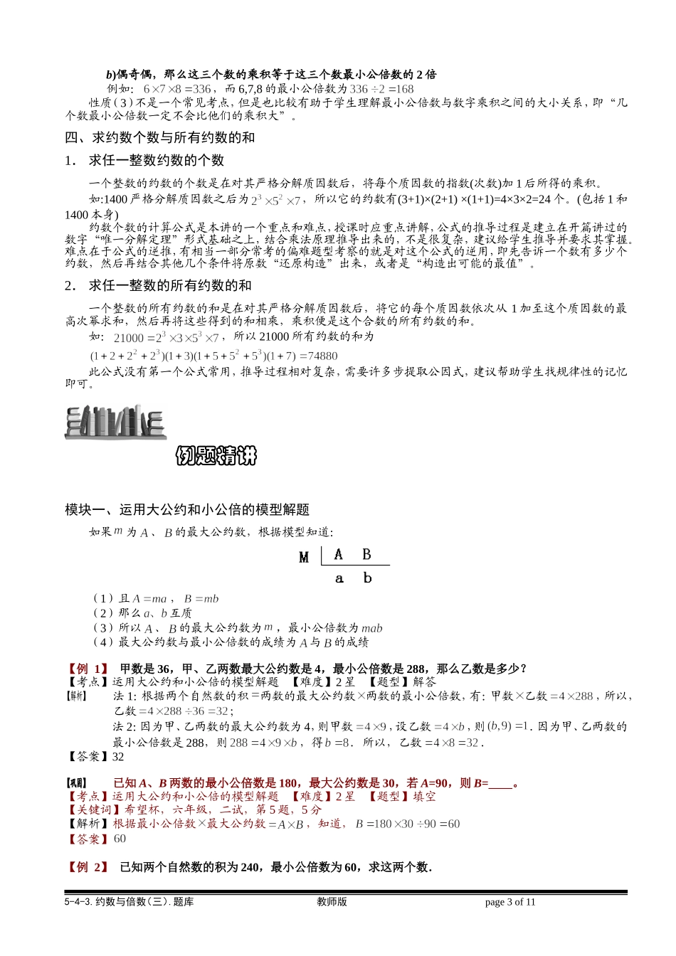 5-4-3 约数与倍数（三）.教师版.doc_第3页