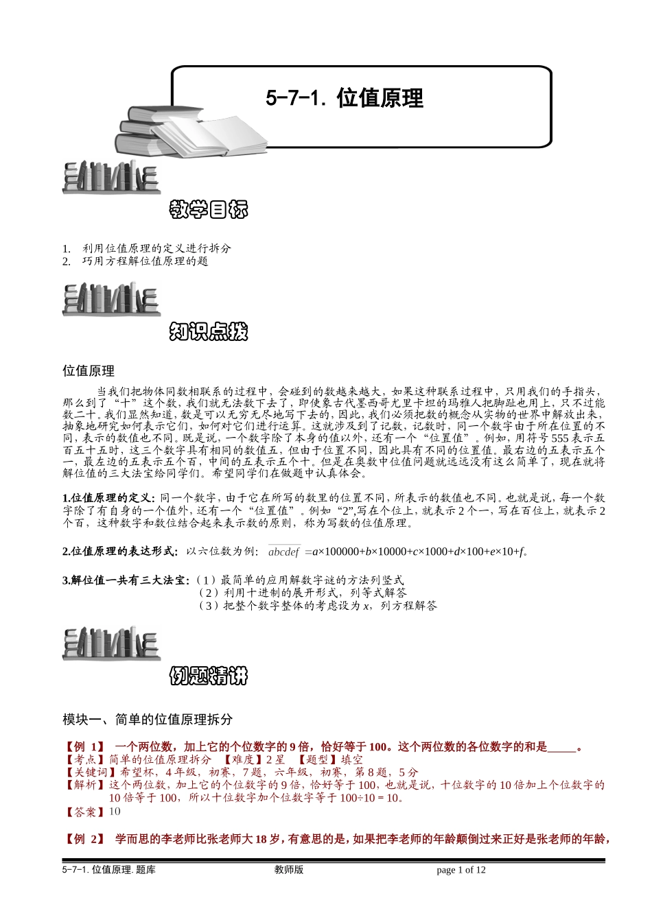 5-7-1 位值原理.教师版.doc_第1页