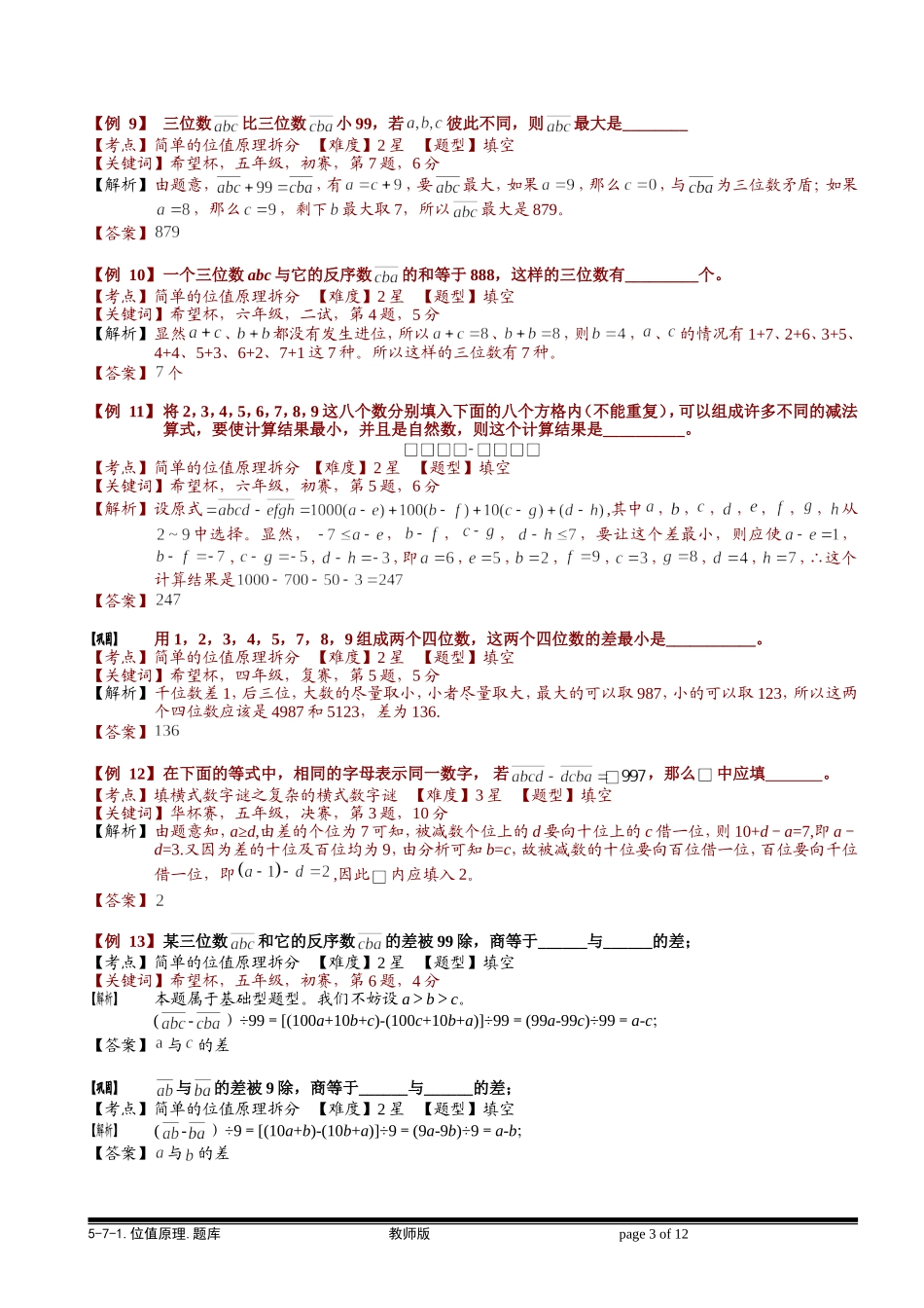 5-7-1 位值原理.教师版.doc_第3页