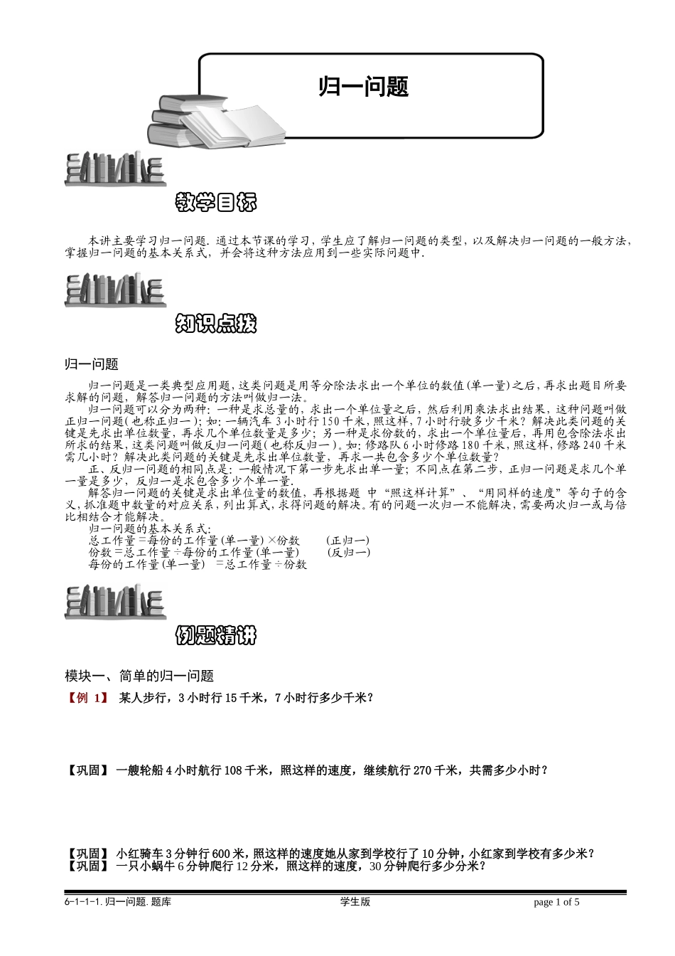 6-1-1 归一问题.学生版.doc_第1页