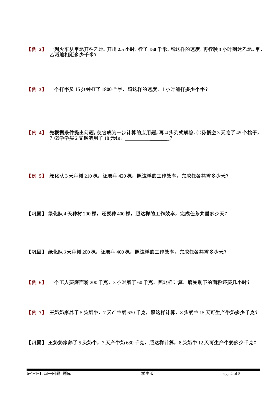 6-1-1 归一问题.学生版.doc_第2页