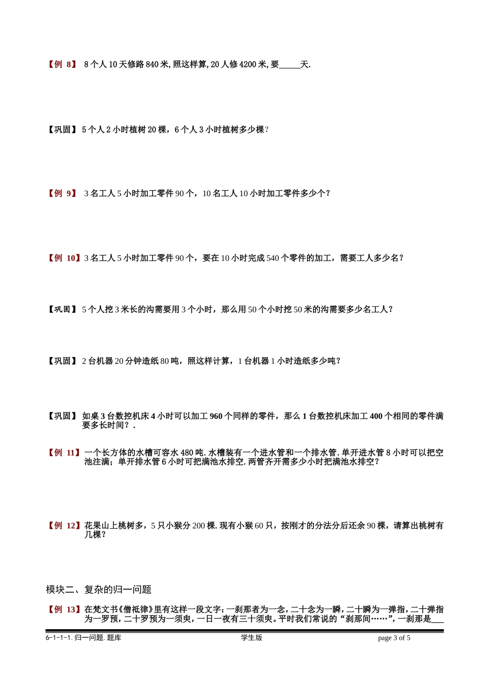 6-1-1 归一问题.学生版.doc_第3页