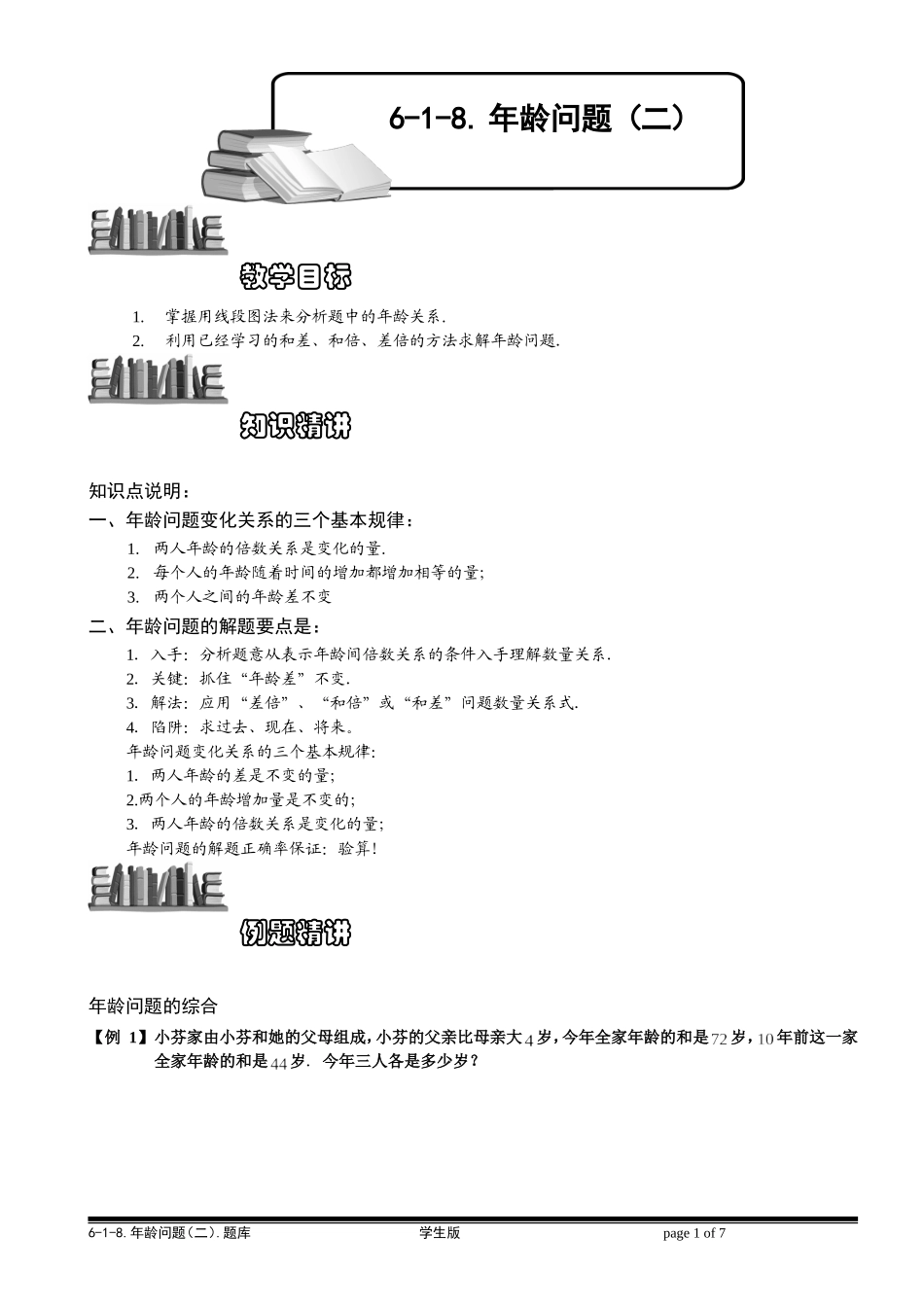 6-1-19 年龄问题（二）.学生版.doc_第1页