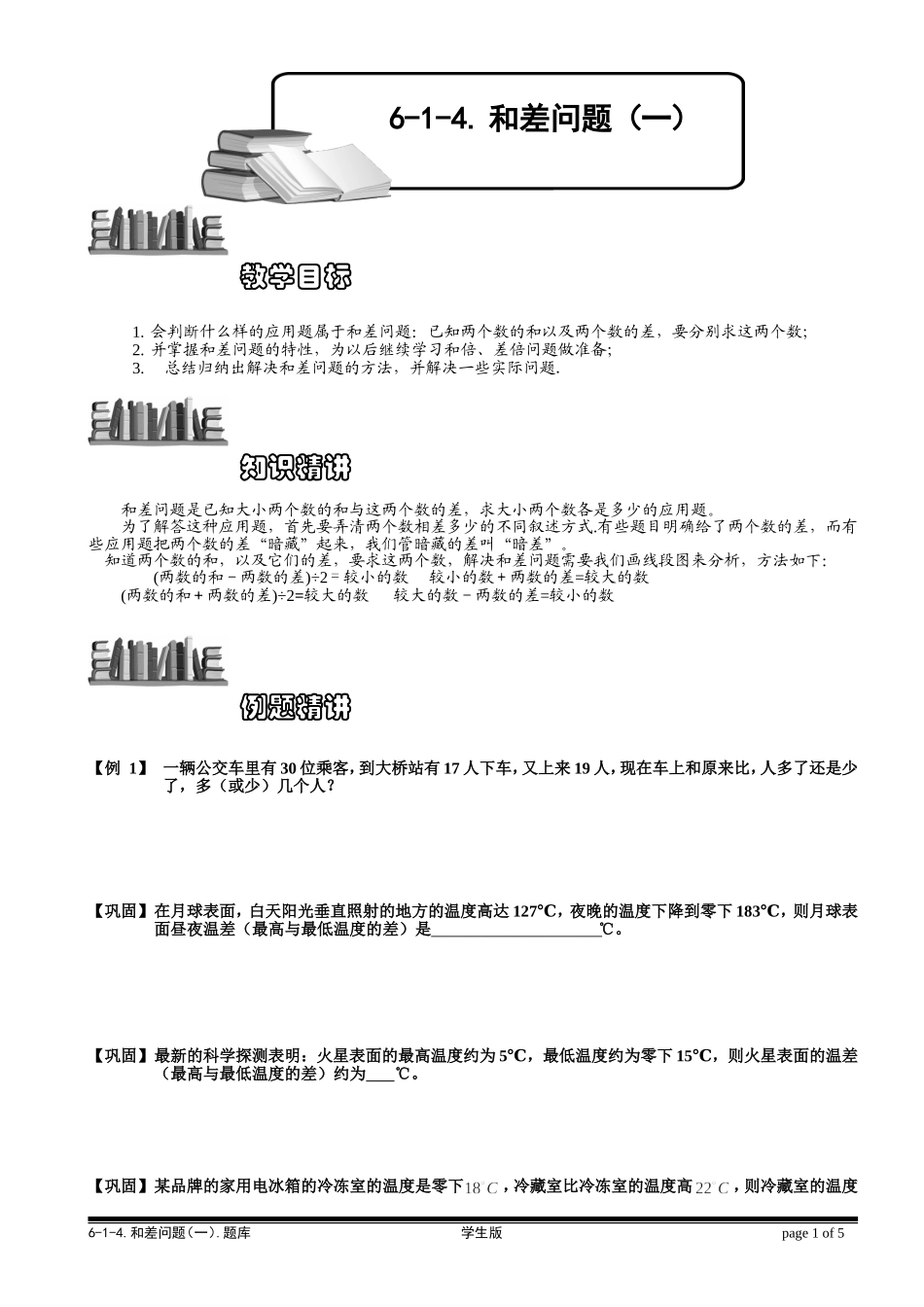 6-1-5 和差问题（一）.学生版.doc_第1页