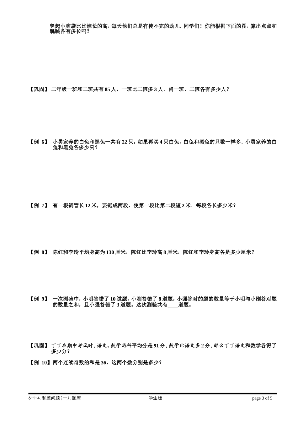 6-1-5 和差问题（一）.学生版.doc_第3页