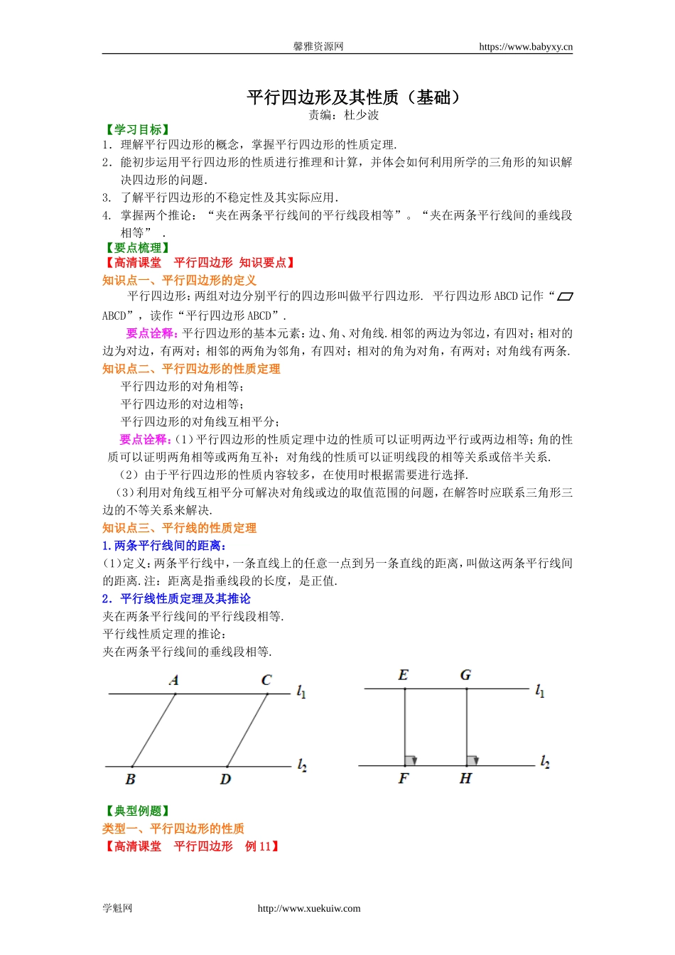 《平行四边形及其性质》知识讲解（基础）.doc_第1页