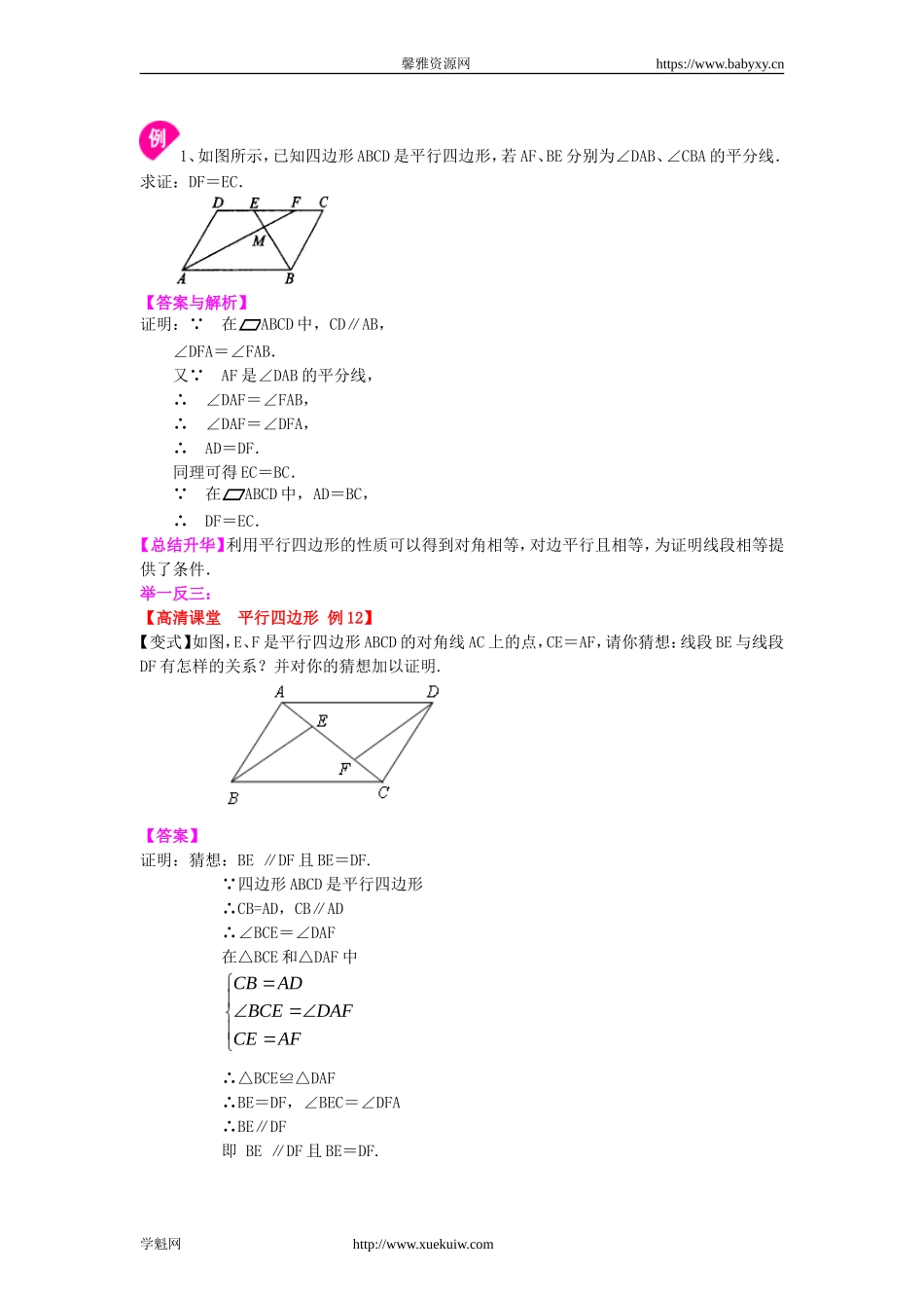 《平行四边形及其性质》知识讲解（基础）.doc_第2页