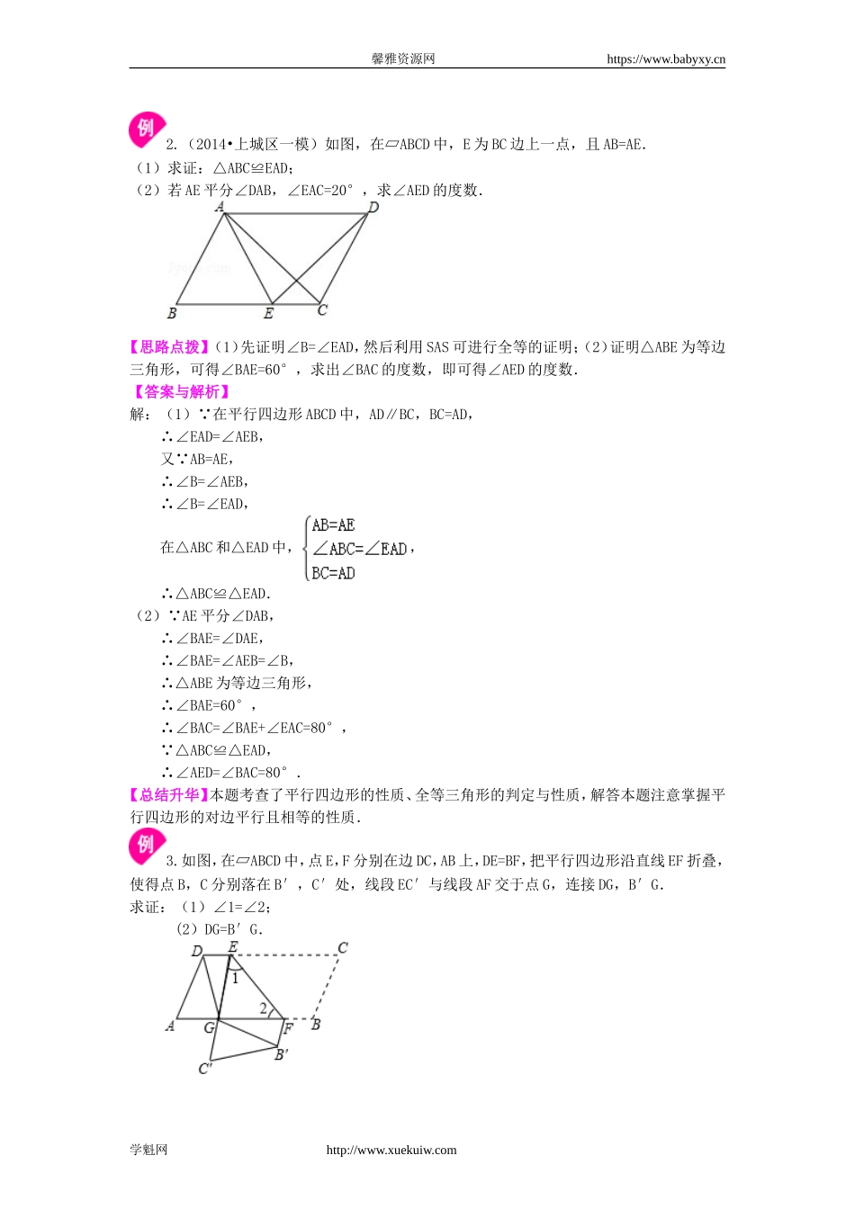 《平行四边形及其性质》知识讲解（基础）.doc_第3页