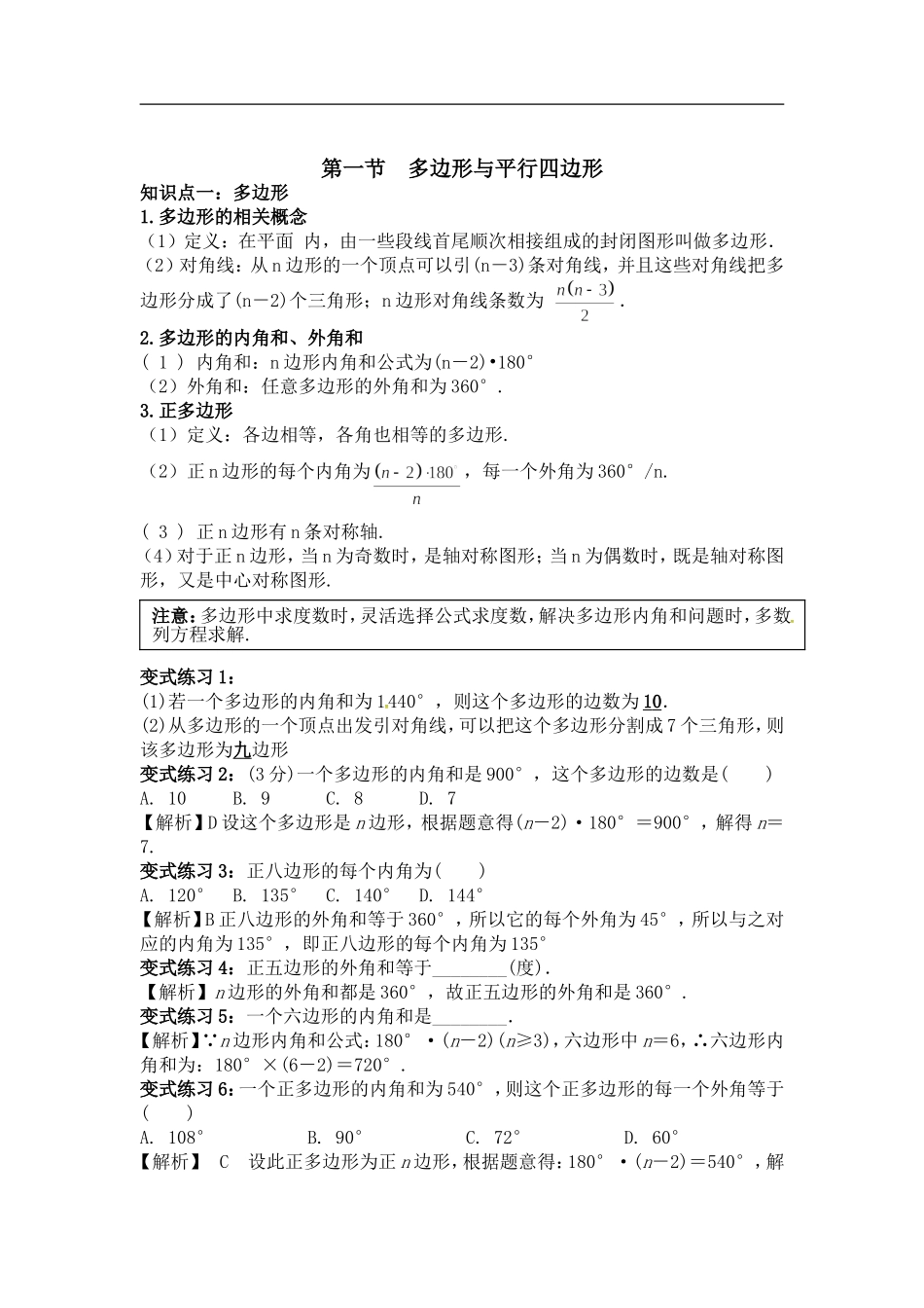 中考数学专题复习全攻略：第一节多边形与平行四边形.doc_第1页