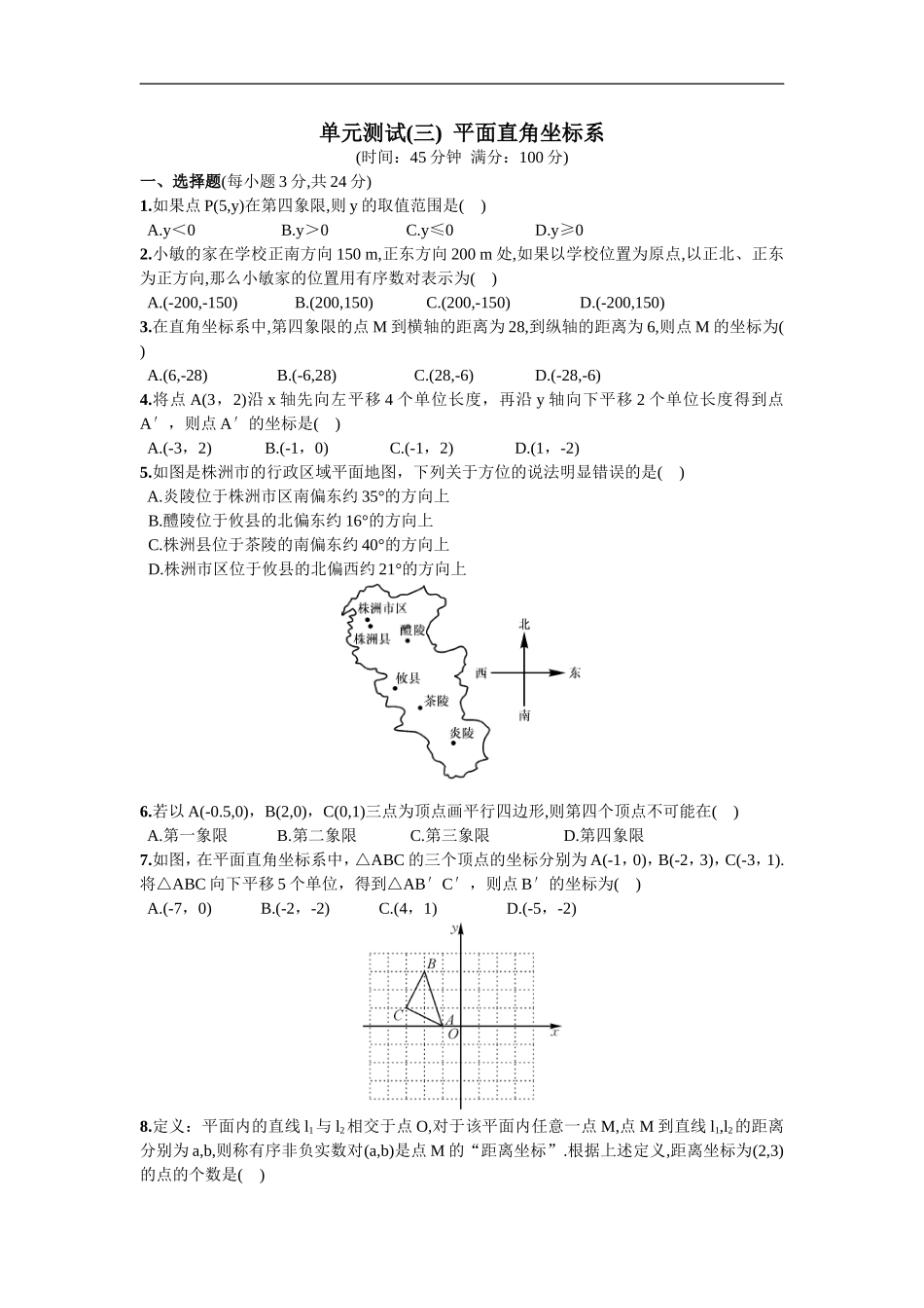 单元测试（三）平面直角坐标系.doc_第1页
